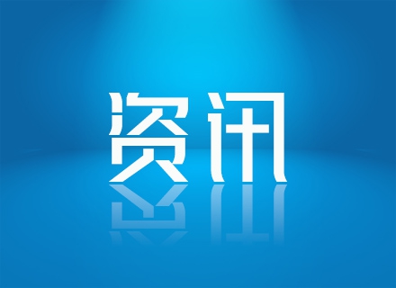 资讯.jpg